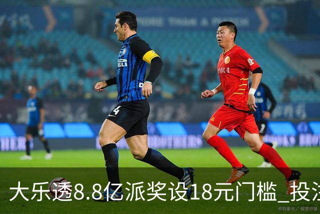 大乐透8.8亿派奖设18元门槛 投注+奖金对照一览