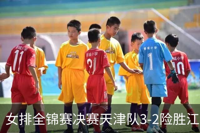 女排全锦赛决赛天津队3-2险胜江苏 斩获队史第9冠