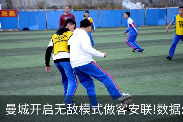 曼城开启无敌模式做客安联!数据:拜仁难盼奇迹