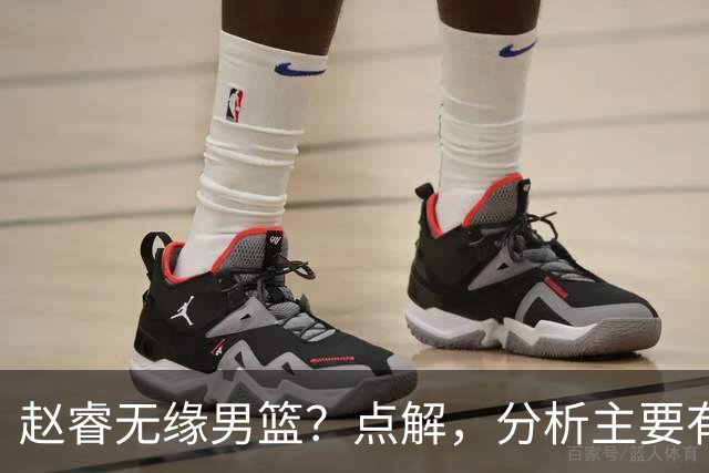 赵睿无缘男篮？点解，分析主要有3个原因！