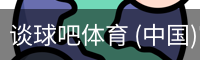 谈球